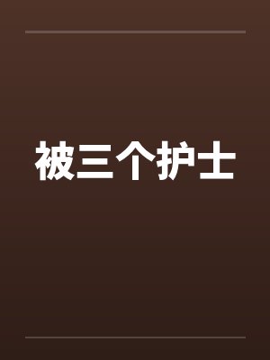 被三个护士