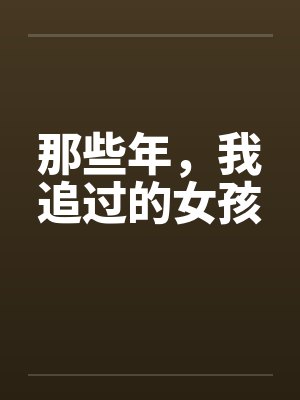 那些年，我追过的女孩