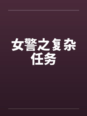 女警之复杂任务