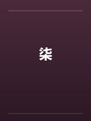 柒