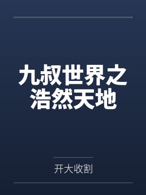 九叔世界之浩然天地