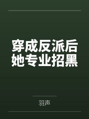 穿成反派后她专业招黑by羽声