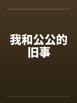 我和公公的旧事