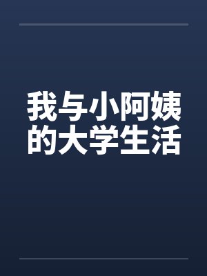 我与小阿姨的大学生活