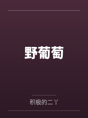 野葡萄 野葡萄