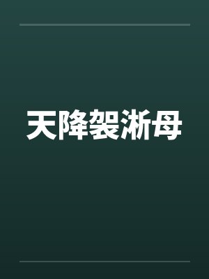 天降袈淅母