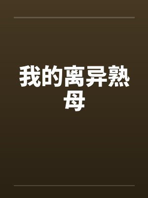 我的离异熟母