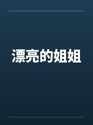 漂亮的姐姐