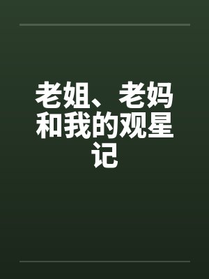 老姐、老妈和我的观星记