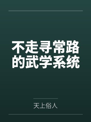 不走寻常路的武学系统