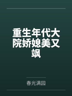 重生年代大院娇媳美又飒