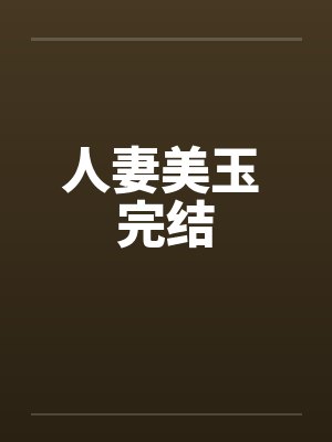 人妻美玉 完结