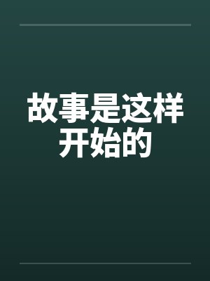 故事是这样开始的