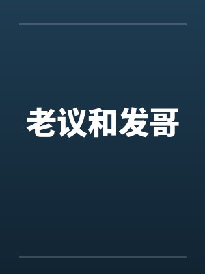 老议和发哥