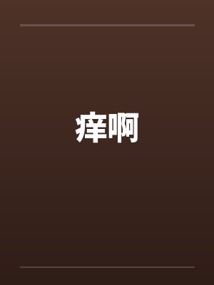 痒啊