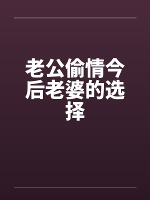 老公偷情今后老婆的选择