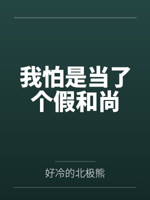 李修缘梦呓禅师