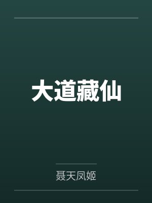 大道藏仙