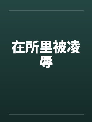 在所里被凌辱