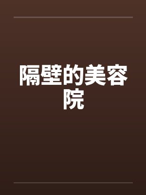隔壁的美容院