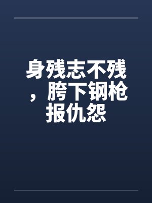 身残志不残，胯下钢枪报仇怨