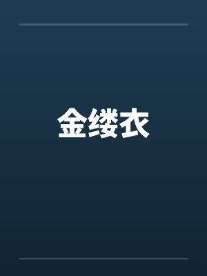 金缕衣