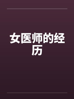 女医师的经历