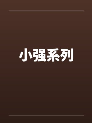 小强系列