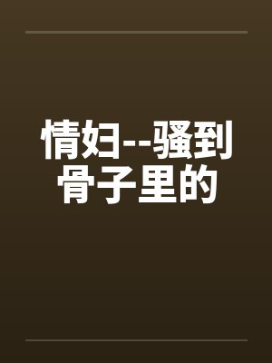 情妇--骚到骨子里的