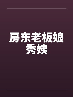 房东老板娘秀姨