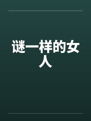 谜一样的女人