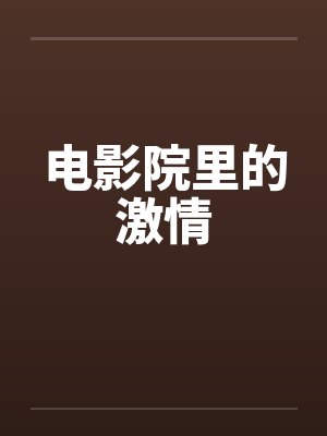 电影院里的激情
