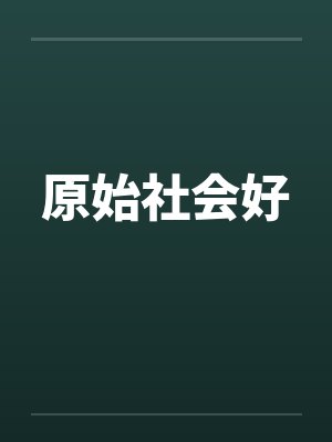 原始社会好