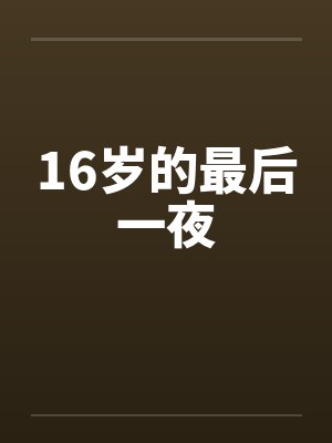 16岁的最后一夜