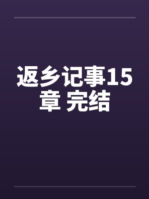 返乡记事15章 完结