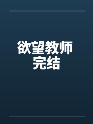 欲望教师 完结