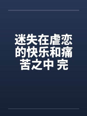 迷失在虐恋的快乐和痛苦之中 完结
