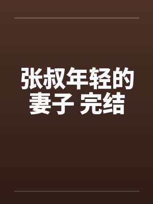 张叔年轻的妻子 完结