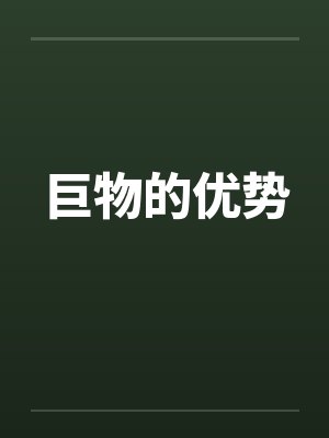 巨物的优势