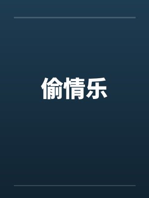 偷情乐