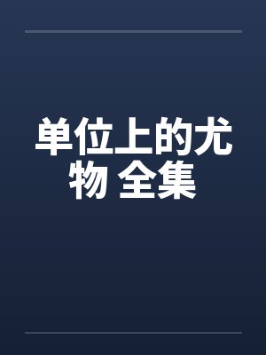 单位上的尤物 全集