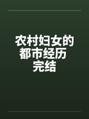 农村妇女的都市经历 完结