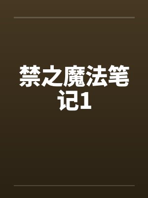 禁之魔法笔记1