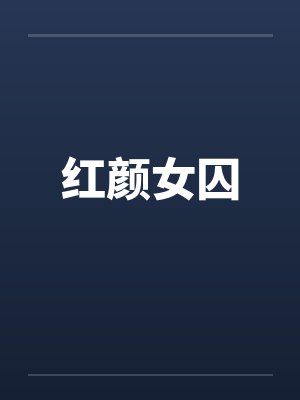 红颜女囚