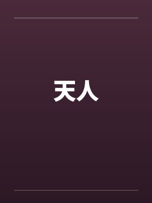 天人