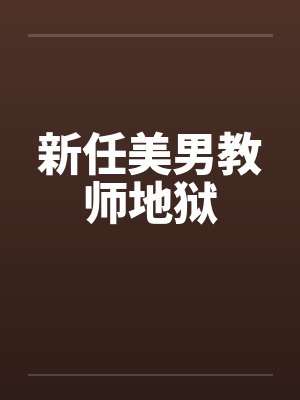 新任美男教师地狱