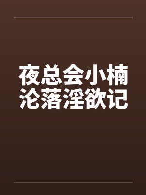 夜总会小楠沦落淫欲记