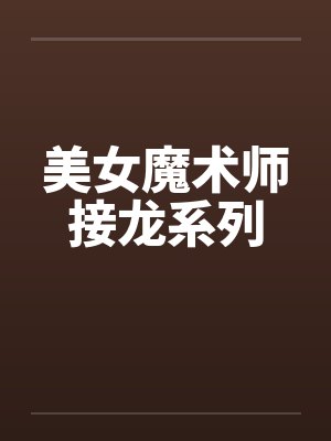 美女魔术师接龙系列