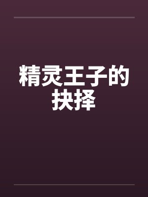精灵王子的抉择