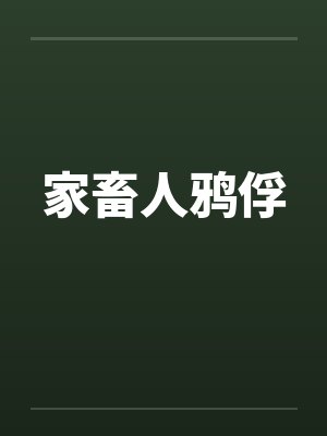 家畜人鸦俘